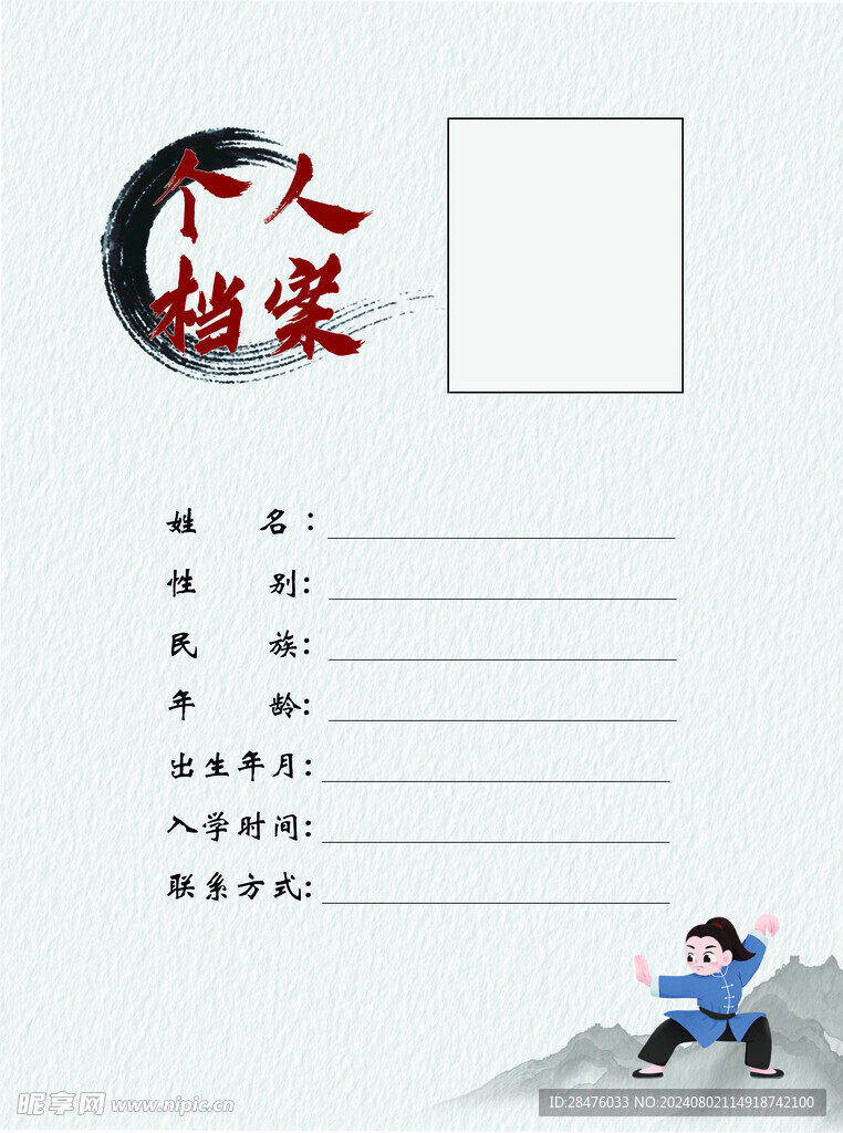 個人檔案