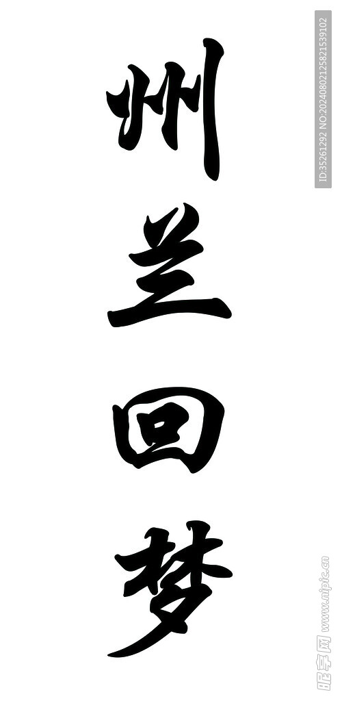 書法