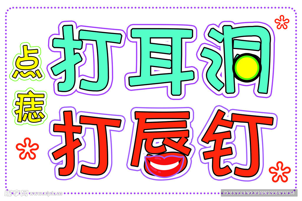 打耳洞 打唇釘 