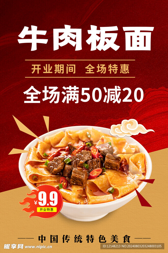 牛肉板面海報
