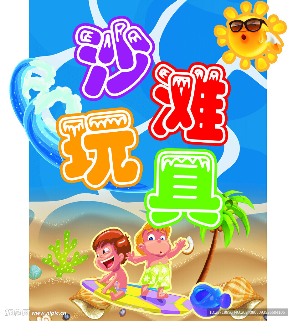 沙灘玩具