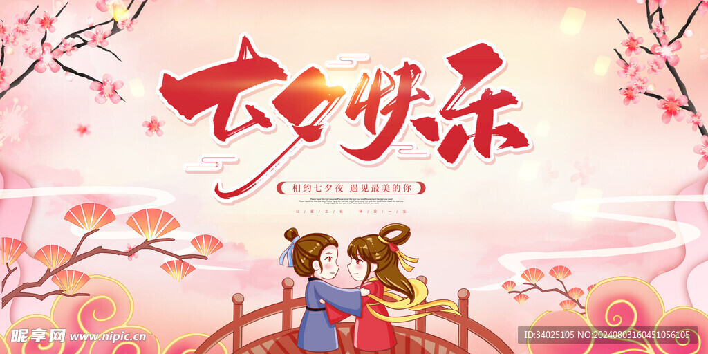七夕快樂
