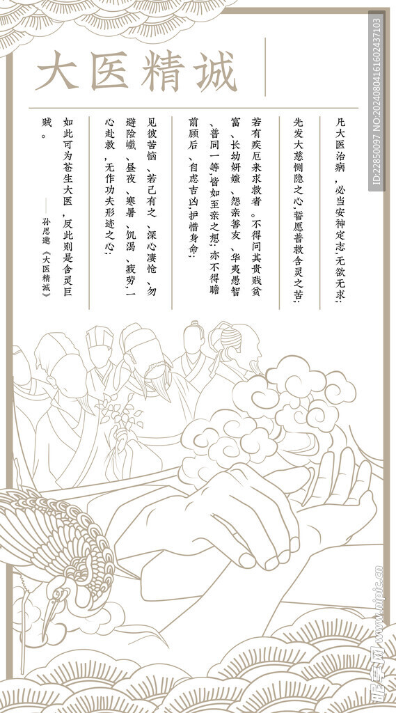 大醫(yī)精誠海報(bào)