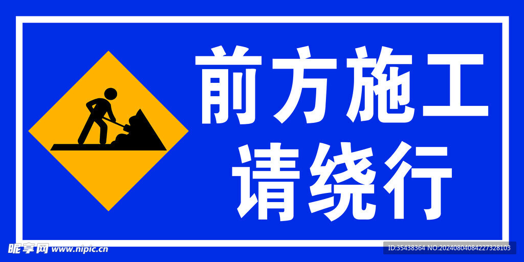 繞行提示牌