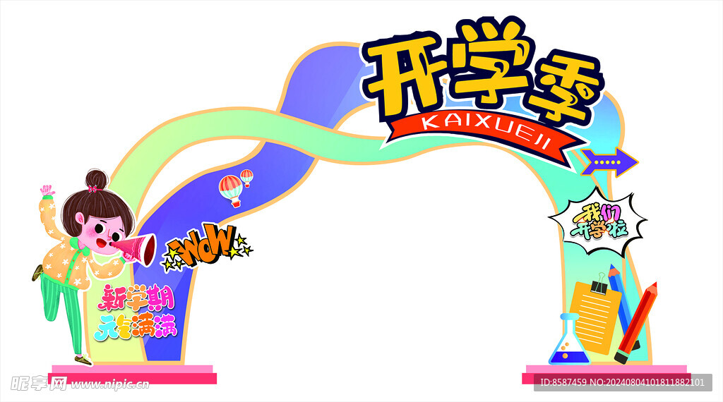 小學(xué)開學(xué)拱門