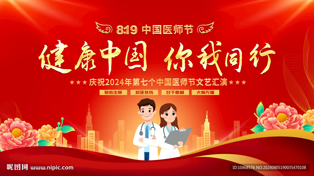 819第七個中國醫(yī)師節(jié)海報晚會