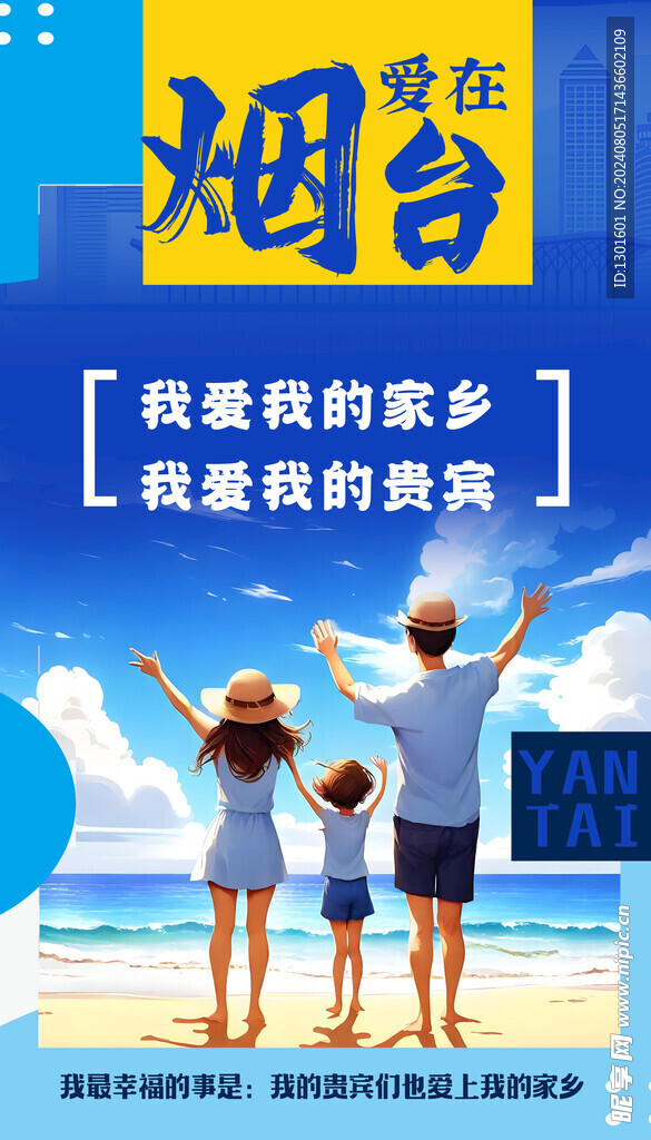 愛在煙臺旅游海報