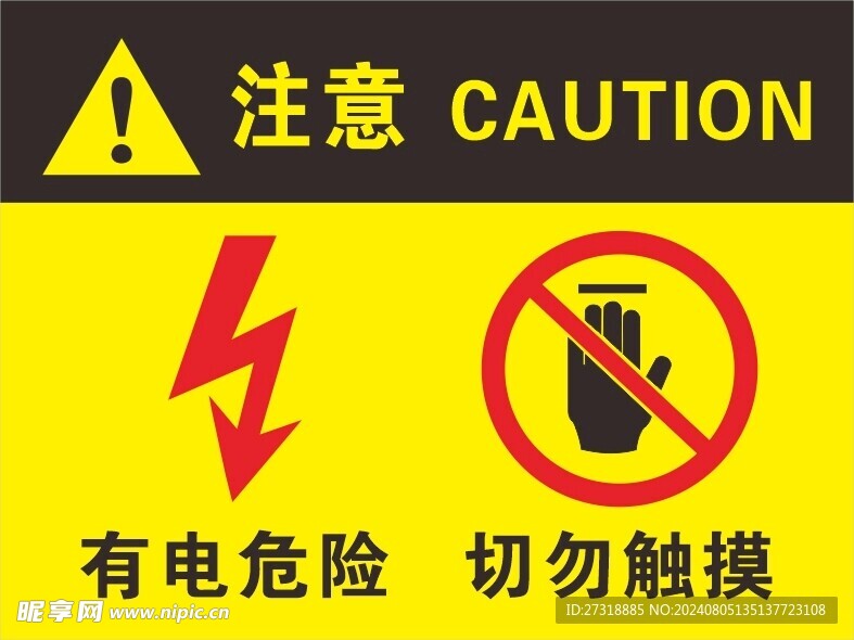 有電危險 切勿觸摸