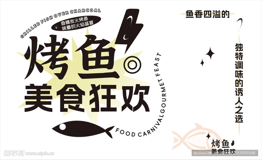 烤魚美食狂歡