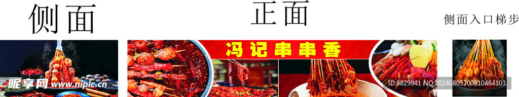馮記串串