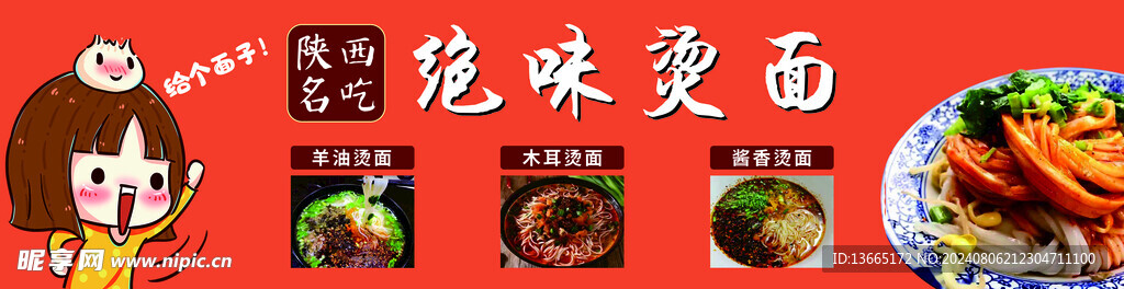 陜西名吃 絕味燙面   美味 