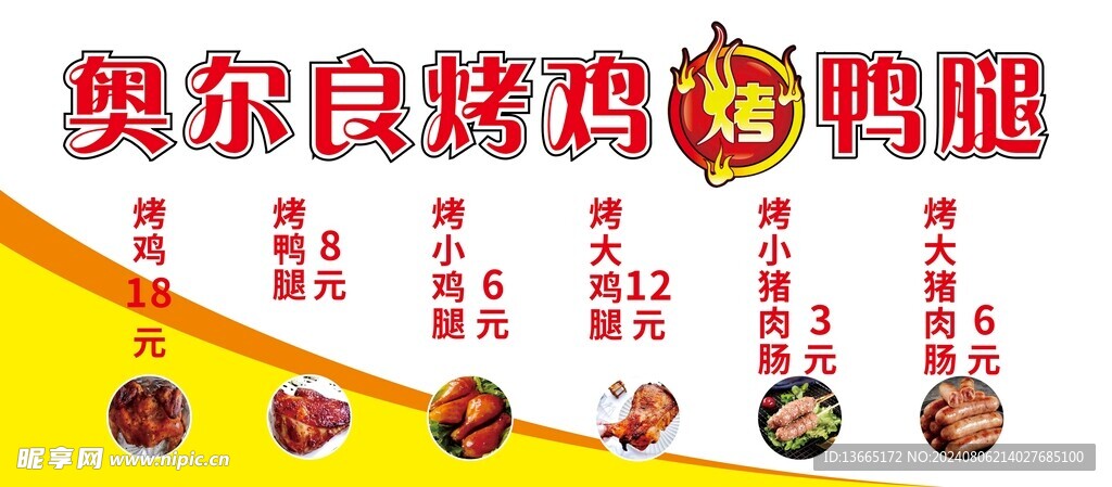 奧爾良  烤雞  烤鴨腿  燒