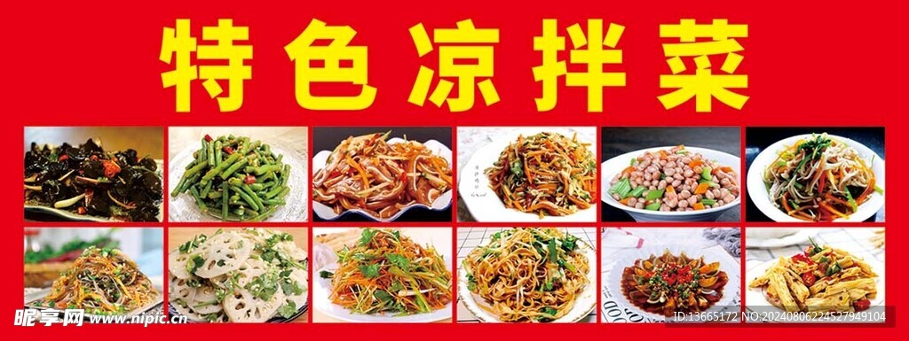 特色涼拌菜
