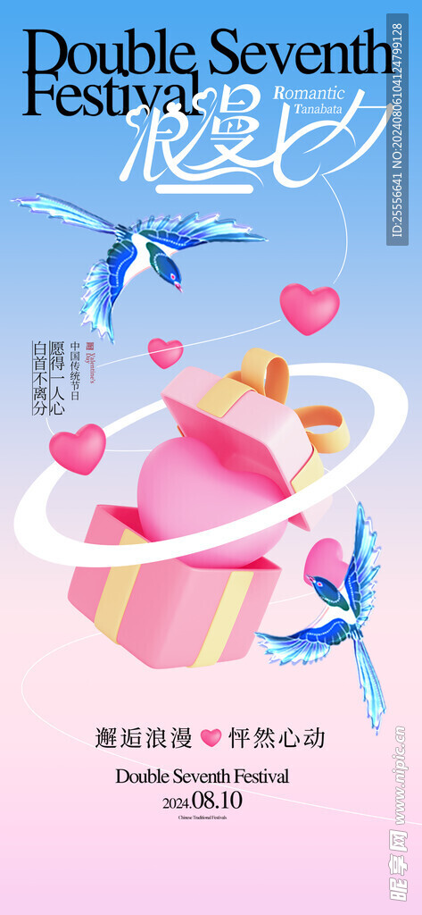 簡約浪漫七夕玻璃喜鵲禮盒海報
