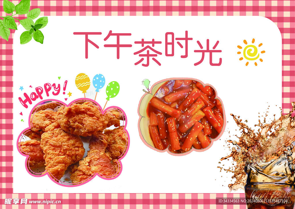 炸雞下午茶