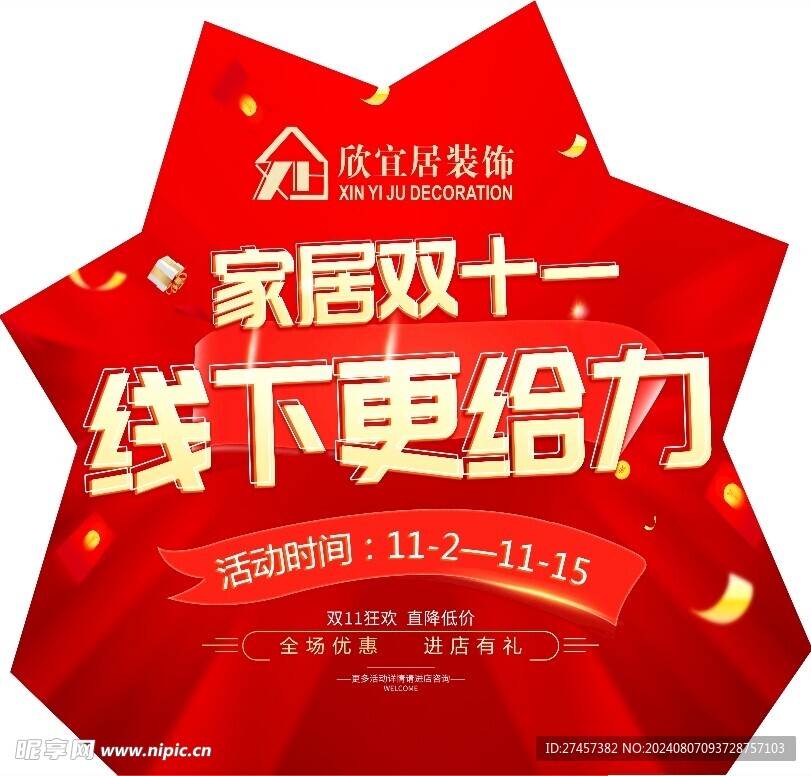 家居雙十一 線下更給力