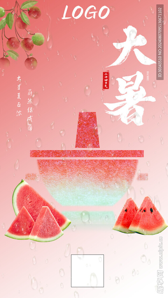 大暑餐飲海報