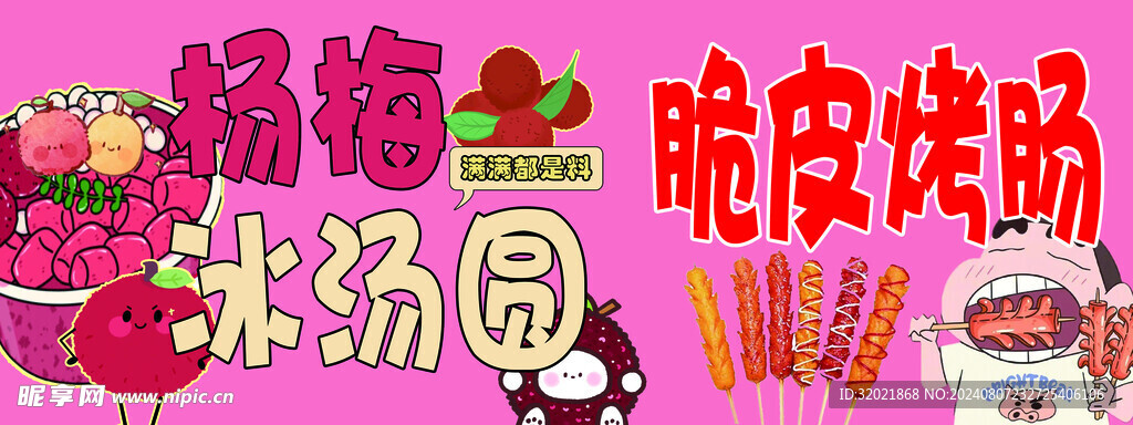 楊梅冰湯圓