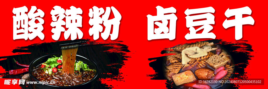 酸辣粉