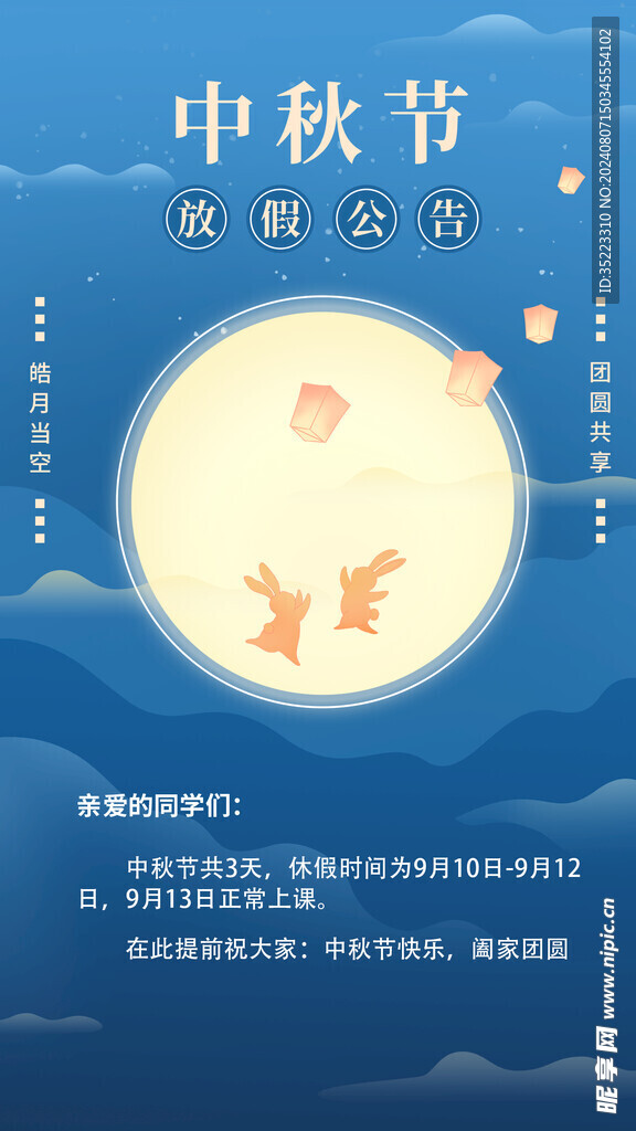 中秋節(jié)放假海報(bào)