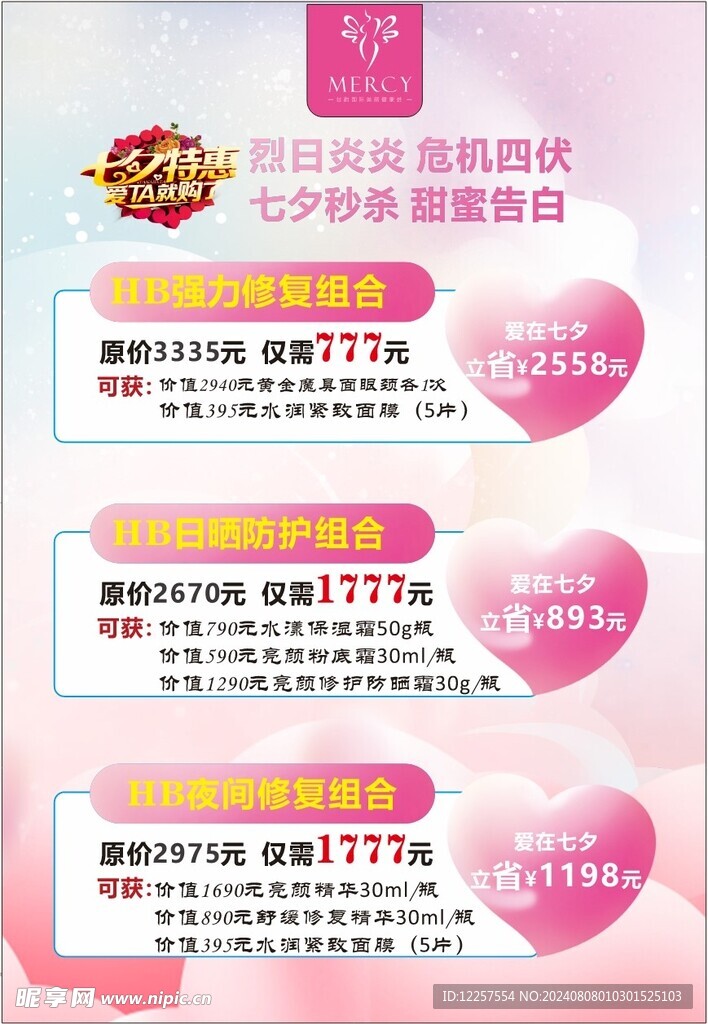 七夕秒殺