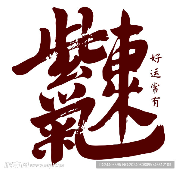 紫氣東來
