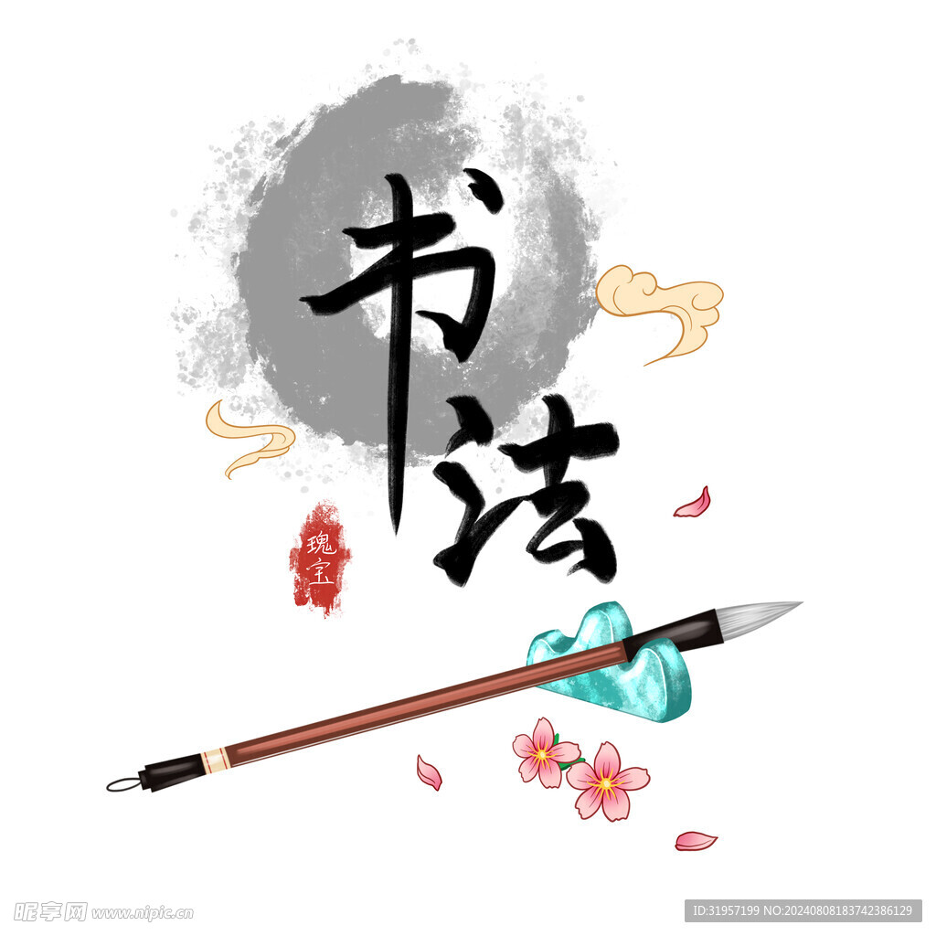 國(guó)潮書(shū)法毛筆元素