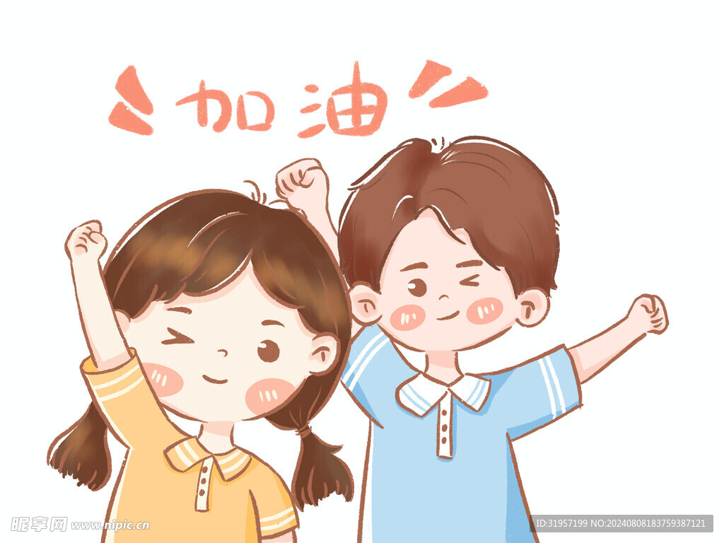 男孩女孩加油