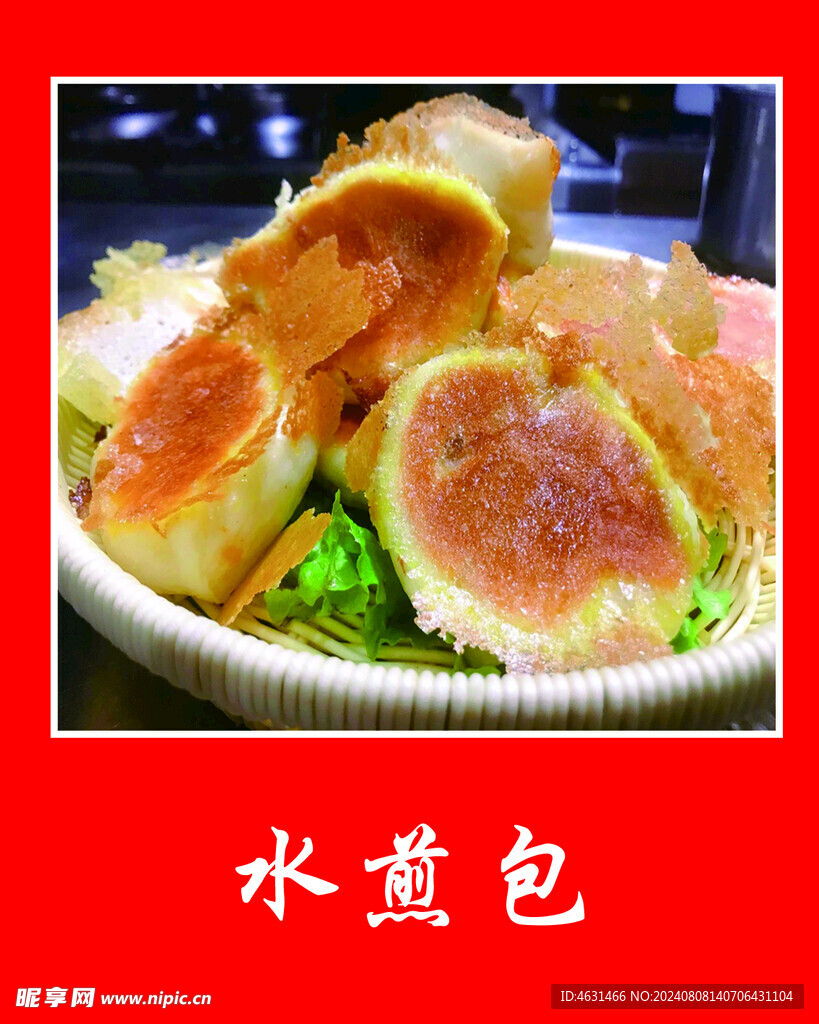 水煎包