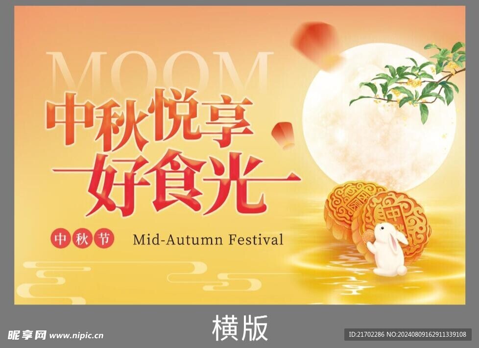 中秋節(jié)