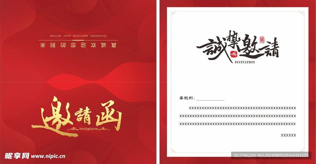 邀請函