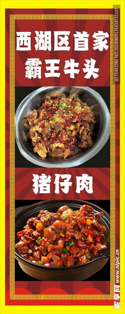招牌菜 霸王牛頭 豬仔肉
