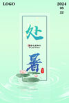 處暑海報