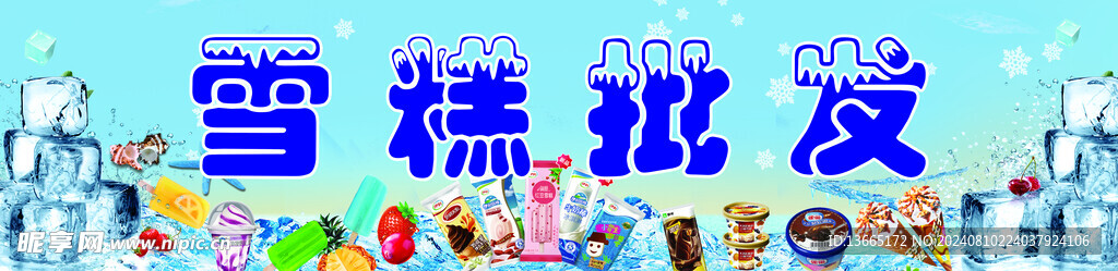 雪糕批發
