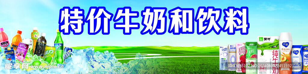 特價(jià)牛奶 飲料