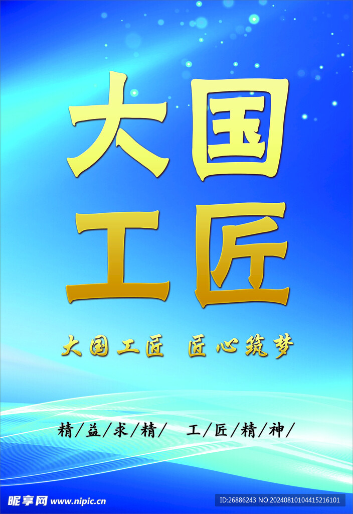 大國工匠