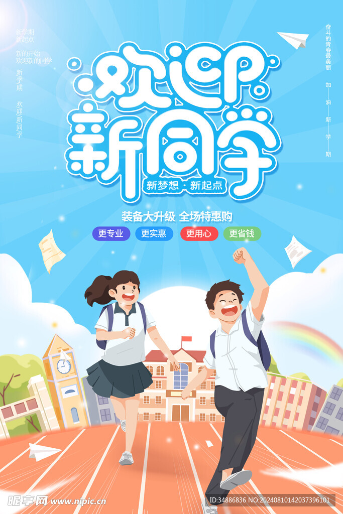 歡迎新同學