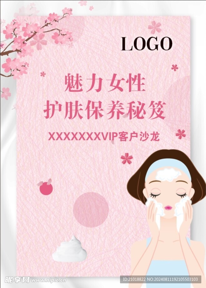 女性護膚保養秘笈