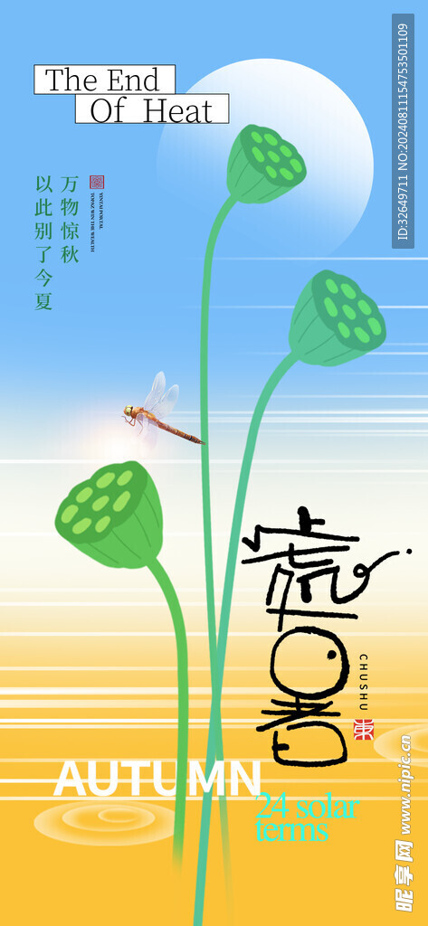 處暑海報