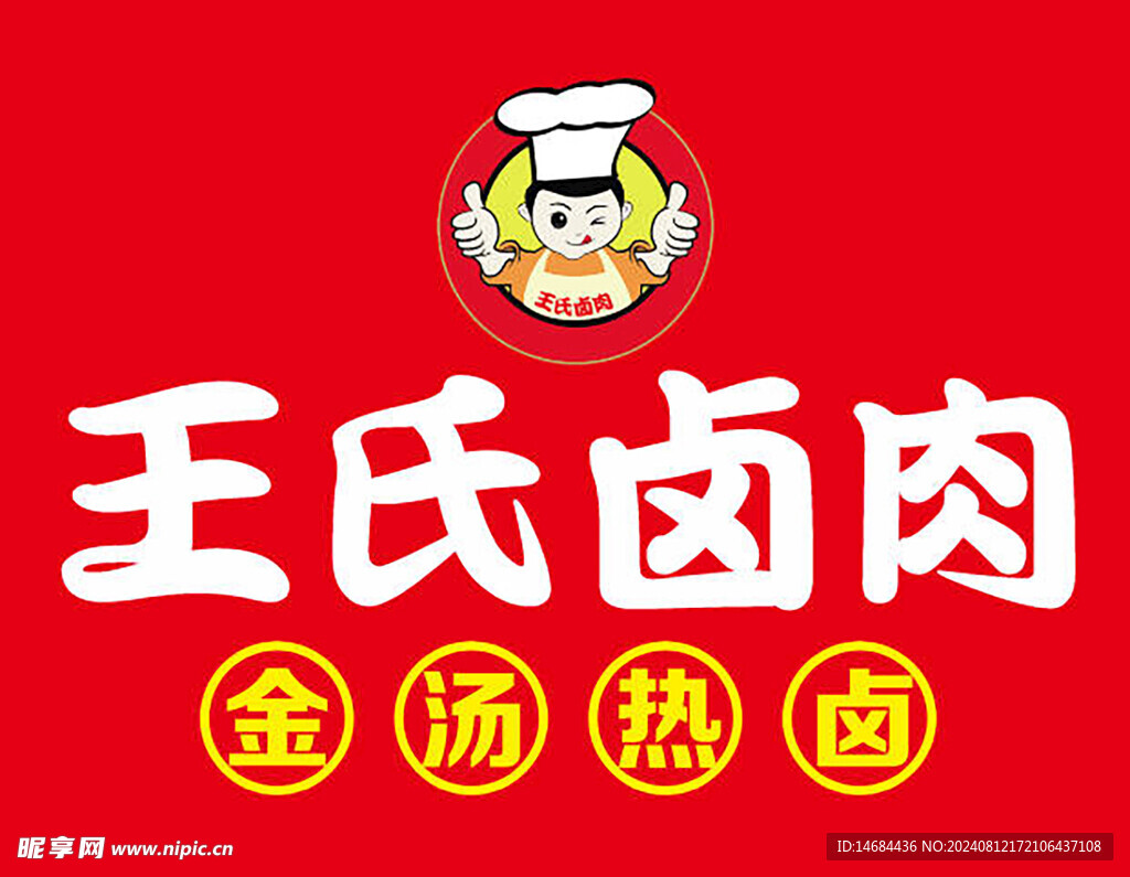 鹵味畫面