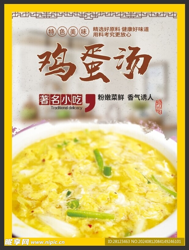 雞蛋湯