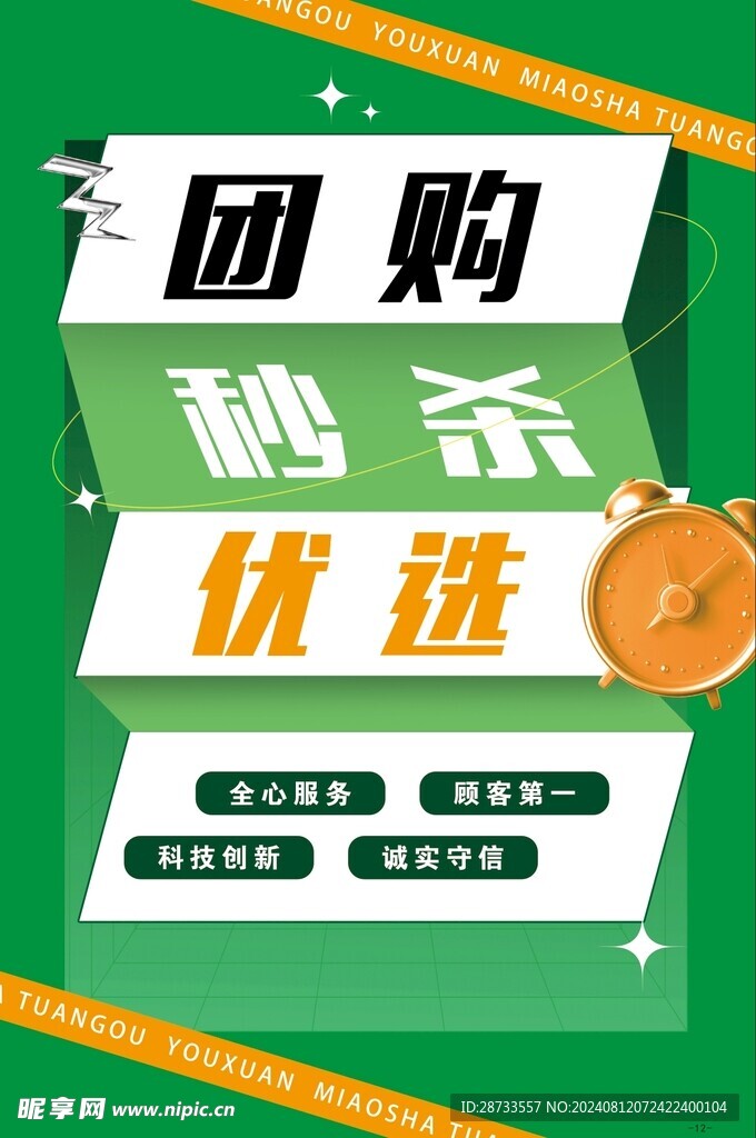 團購 秒殺 優(yōu)選 海報