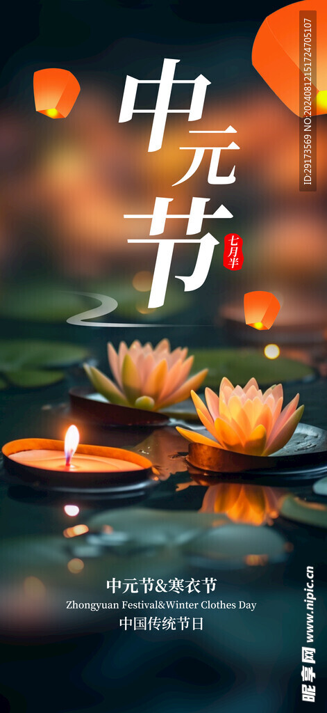 傳統(tǒng)節(jié)日中元節(jié)