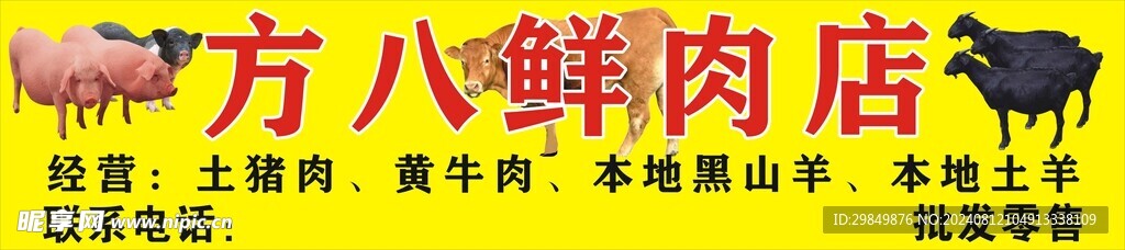 鮮肉店招牌