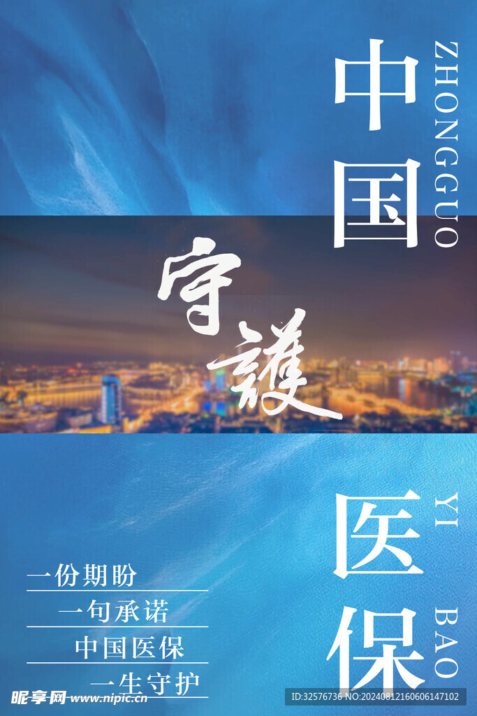 中國醫保