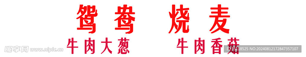 燒麥