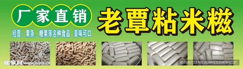 粘米糍