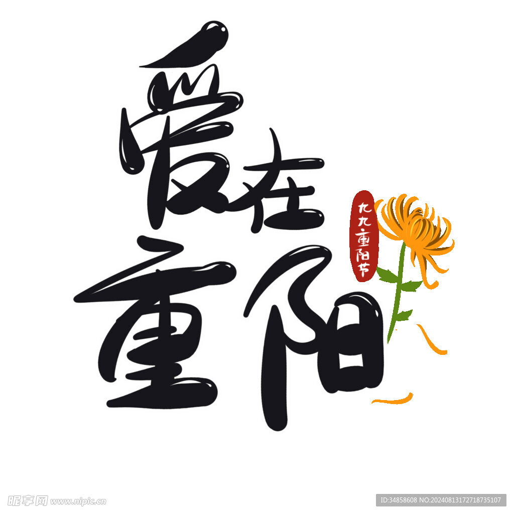 重陽節(jié)藝術(shù)字