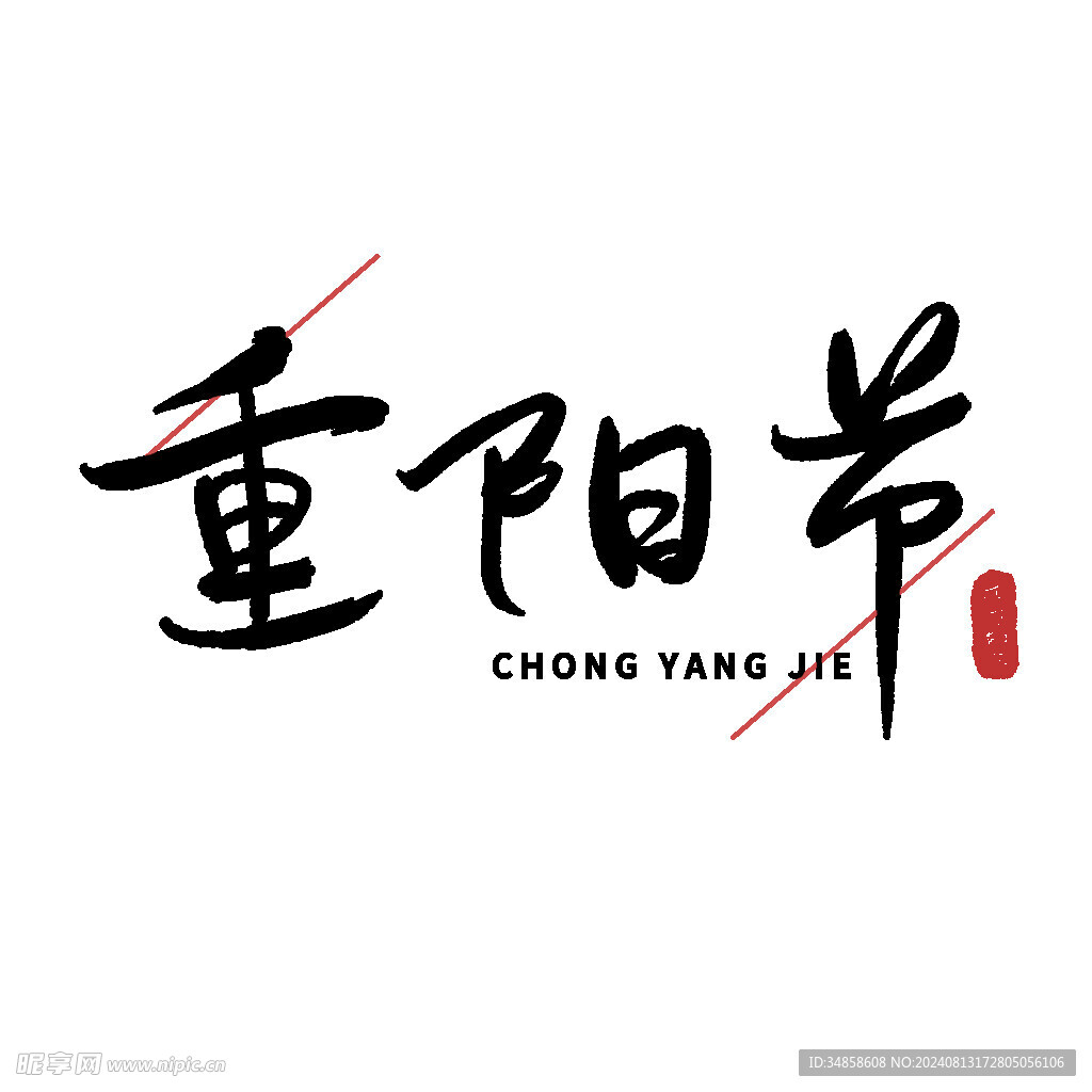 重陽(yáng)節(jié)藝術(shù)