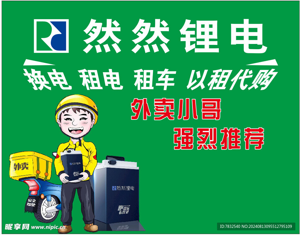 然然鋰電租賃